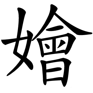 嬒怎么读