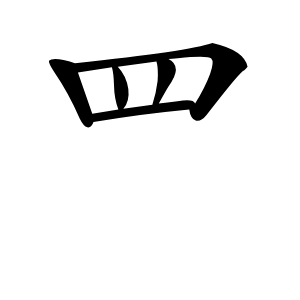 罒怎么读