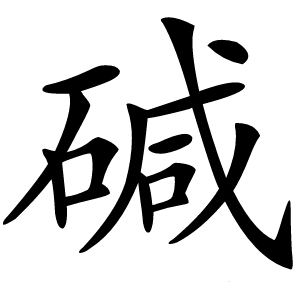 碱怎么读