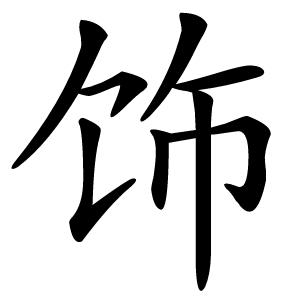 饰怎么读