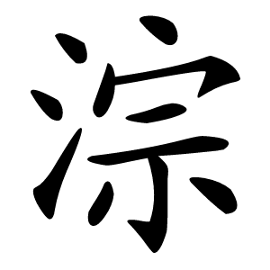 淙怎么读