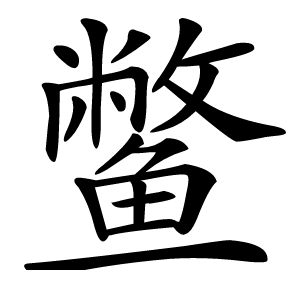 鳖怎么读