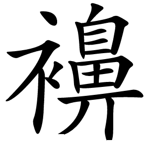 襣怎么读