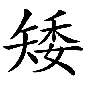 矮怎么读