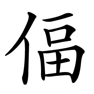 偪怎么读