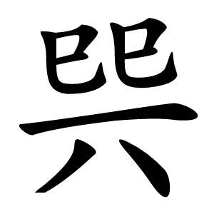 巺怎么读