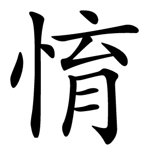 㥔怎么读