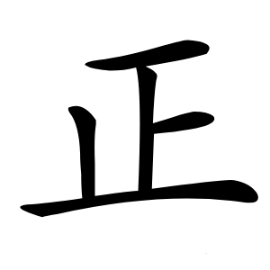 正怎么读