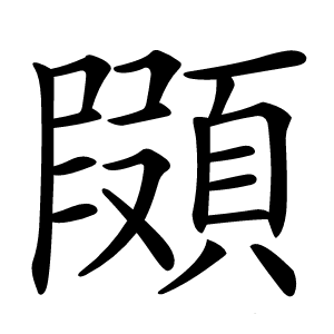 䫗怎么读