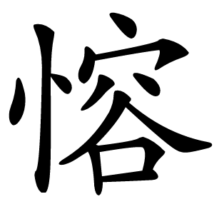 愹怎么读