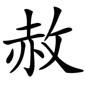 赦怎么读