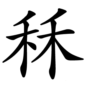 秝怎么读