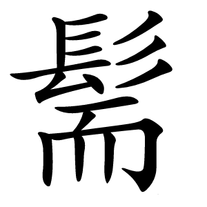 髵怎么读