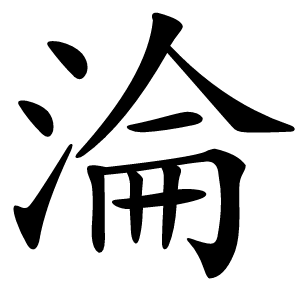 淪怎么读