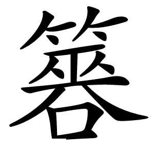 簭怎么读