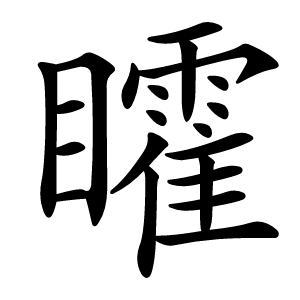 矐怎么读