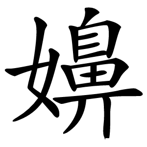 嬶怎么读