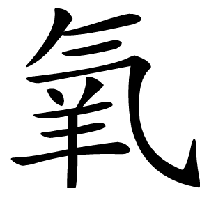 氧怎么读
