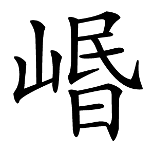 㟭怎么读