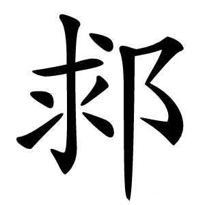 䣇怎么读