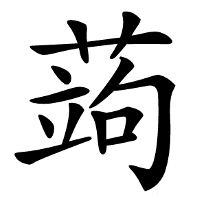 蒟怎么读