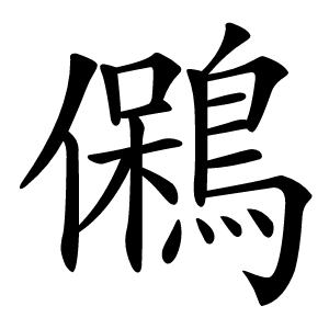 䳰怎么读