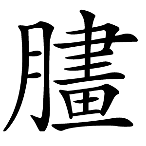 䐸怎么读