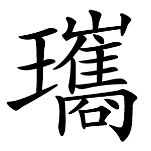 瓗怎么读