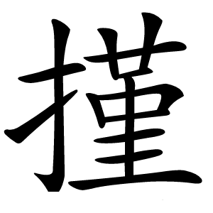 㨷怎么读
