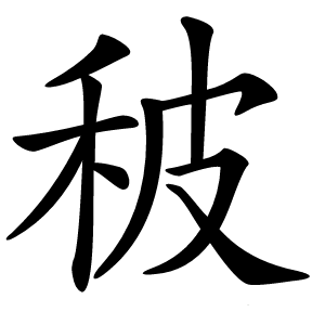 秛怎么读