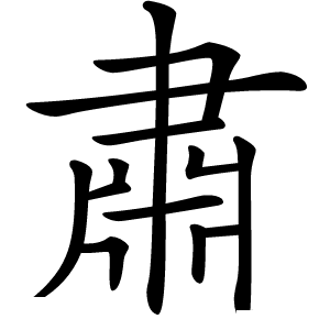肅怎么读