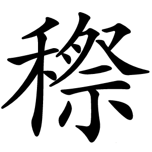 穄怎么读