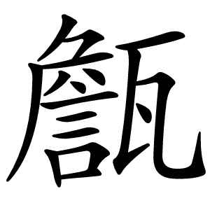 甔怎么读