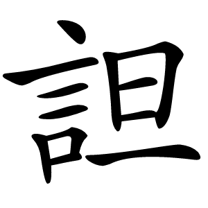 詚怎么读
