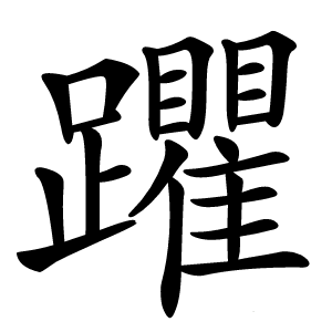 躣怎么读