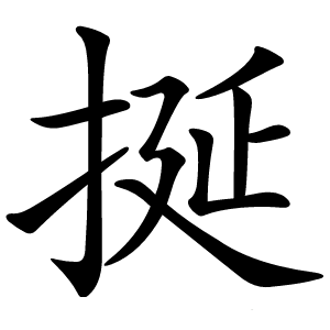 挻怎么读
