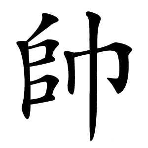 帥怎么读