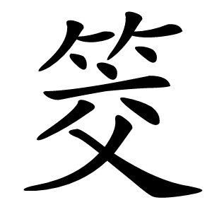 筊怎么读