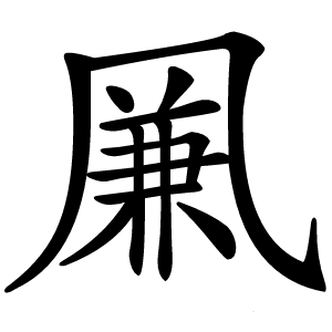 凲怎么读