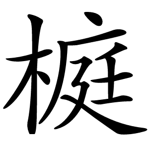 榳怎么读