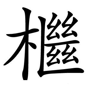 檵怎么读