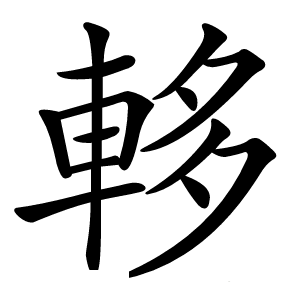 䡔怎么读