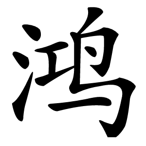 鸿怎么读