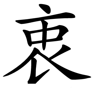 衷怎么读