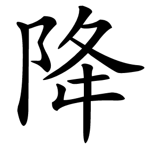 降怎么读