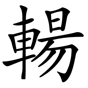 輰怎么读