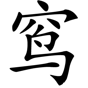 窎怎么读