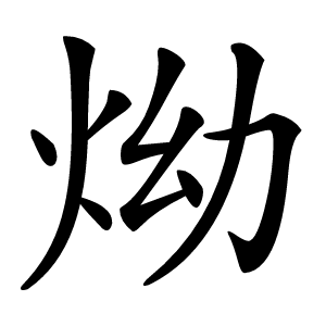 㶭怎么读