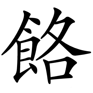 餎怎么读