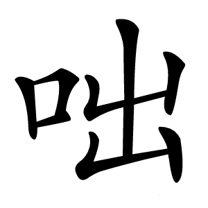 咄怎么读